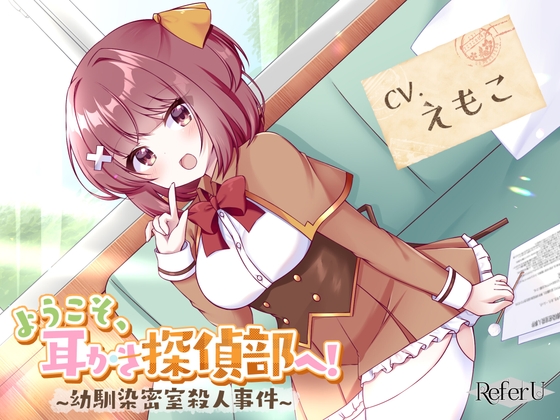 【CV.えもこ】ようこそ、耳かき探偵部へ! ~幼馴染密室殺人事件~【謎解き×耳かき バイノーラル】
