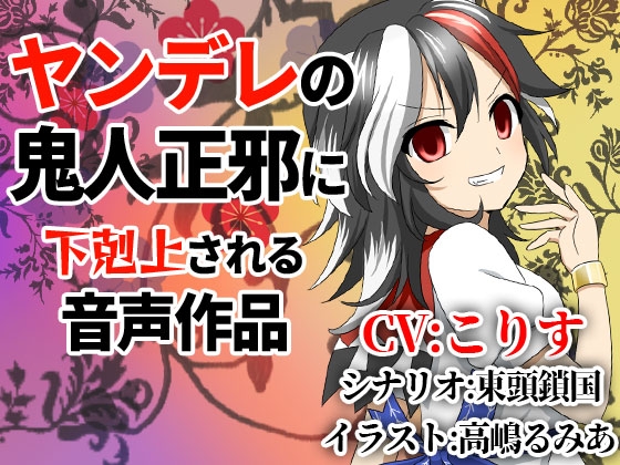 ヤンデレの鬼人正邪に下剋上される音声作品