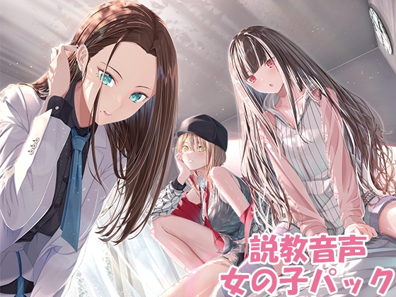 説教音声 ~ダメなあなたをだめじゃなくするシチュ別ガチ説教~ 女の子パック