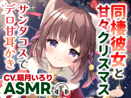 【耳かきASMR】同棲彼女と甘々クリスマス〜サンタコスでデロ甘耳かき〜【✨高画質版全身イラスト付き✨】