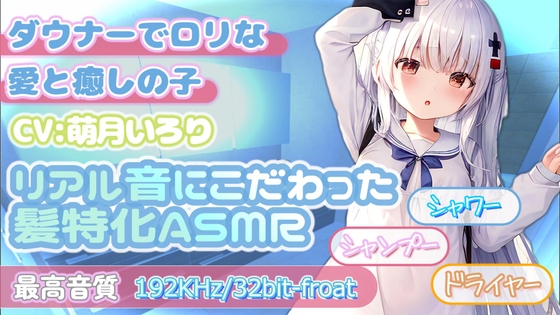 【192KHz/32bit-froat】ダウナー○リな幼馴染のシャンプーマッサージ【安眠導入】