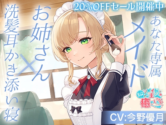 メイドはご主人さまをたっぷり癒やしたい!~お姉さんが心も体も癒してあげる~【CV:今野優月】
