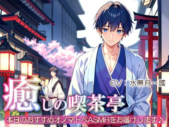 《増量版!!》【睡眠導入】癒しの喫茶亭~本日のおすすめオノマトペASMRをお届けします~【催○音频ASMR】No.05
