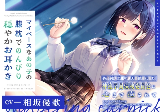 【ささやき耳かき×吐息たっぷりお耳ふー】保健室の天使たちに心まで癒されて~マイペースなあの子の膝枕でのんびり穏やかお耳かき~【CV.相坂優歌】
