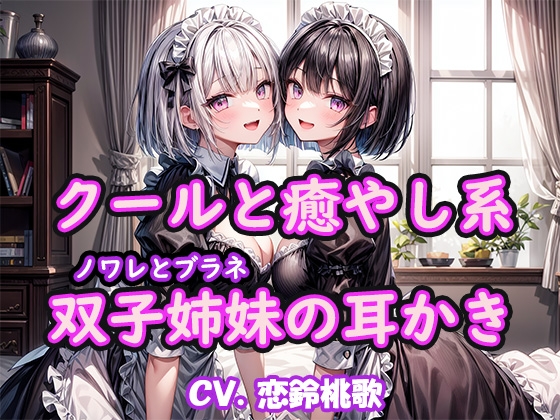 【KU100】クールと癒し系双子姉妹の耳かき~ノワレとブラネ【CV.恋鈴桃歌】