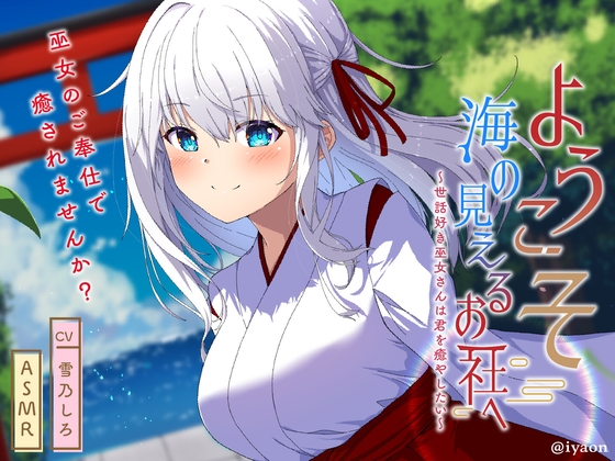 ようこそ海の見えるお社へ~世話好き巫女さんは君を癒やしたい~【CV雪乃しろ】