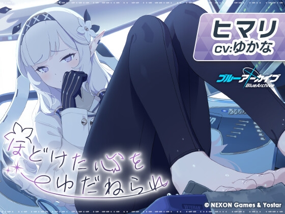 【ブルーアーカイブ】ヒマリASMR~ほどけた心をゆだねられ~