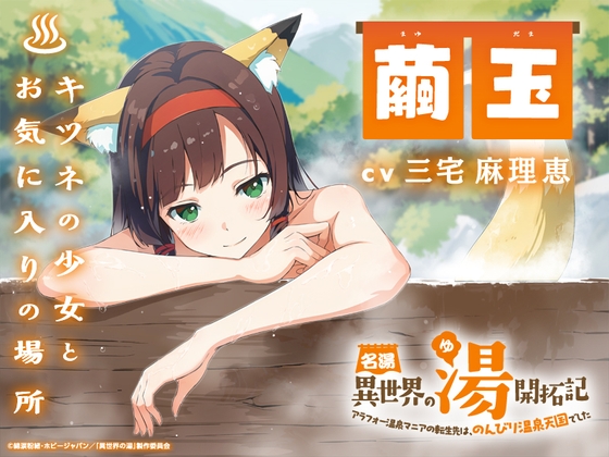 名湯『異世界の湯』開拓記 ~アラフォー温泉マニアの転生先は、のんびり温泉天国でした~ ASMRドラマ_繭玉編「キツネの少女とお気に入りの場所」