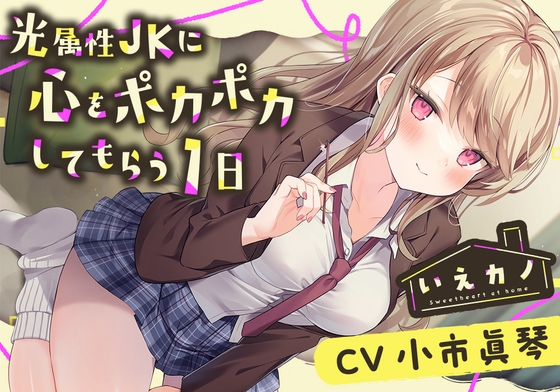 【アロマミスト・チタン耳かき】いえカノ~光属性JKに心をポカポカしてもらう一日~【CV.小市眞琴】