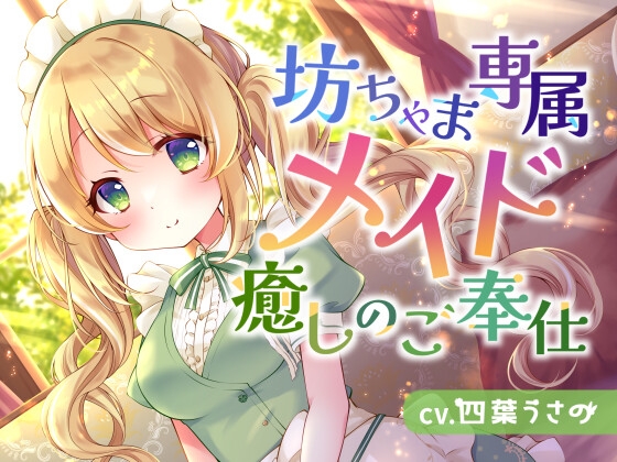 【おねショタASMR】坊ちゃま専属メイド癒しのご奉仕