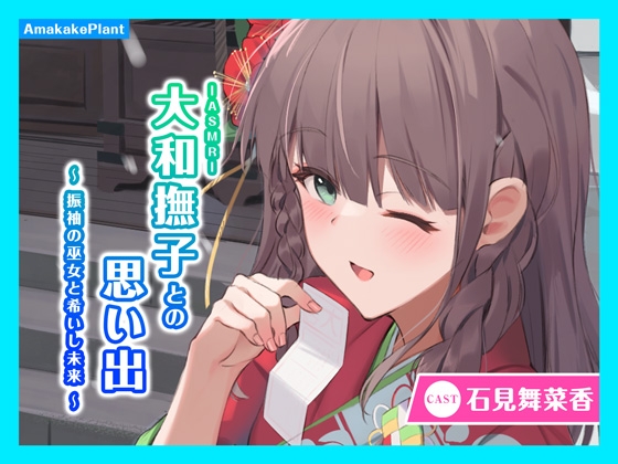 【CV.石見舞菜香】ASMR大和撫子との思い出~振袖の巫女と希いし未来~