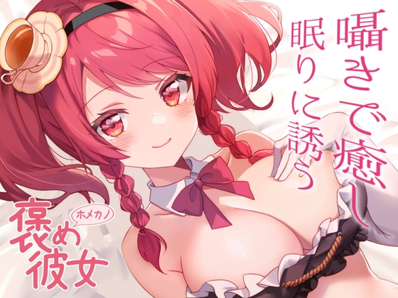 【彼女とおうちでいちゃらぶ全肯定+初回特典『添い寝吐息ボイス』付き】甘やかしてあなたを癒す。一緒に寝よ【ASMRシチュエーションボイス】