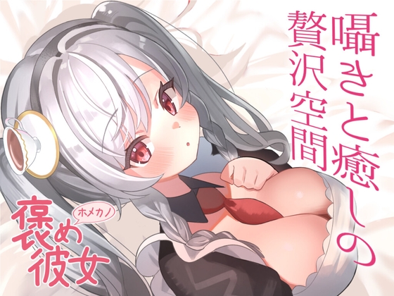 【彼女とおうちでいちゃらぶ全肯定+初回特典『添い寝吐息ボイス』付き】「生きているだけで偉い」と全肯定して励ます【睡眠導入ASMRシチュエーションボイス】