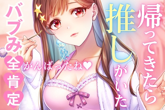 【耳かき・耳ふ~・囁き】ポンコツで可愛い推しに赤ちゃんみたいに甘攻めされました。【cv~てぃな】