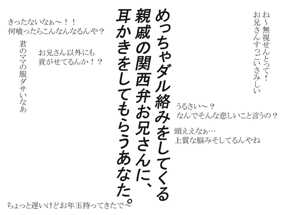 親戚のお兄さんにダル絡み耳かきをされる話
