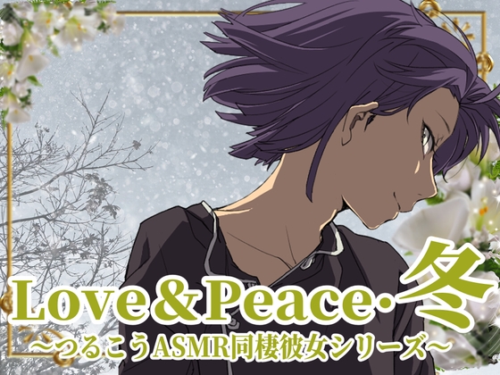 【ずっと100円♪】Love&Peace・冬 ~つるこうASMR同棲彼女シリーズ~