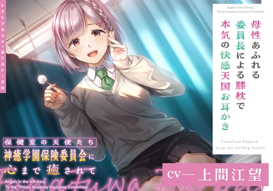 【ふわふわ耳かき×深い耳ふー吐息】保健室の天使たちに心まで癒されて ~母性あふれる委員長による膝枕で本気の快感天国お耳かき~【CV.上間江望】
