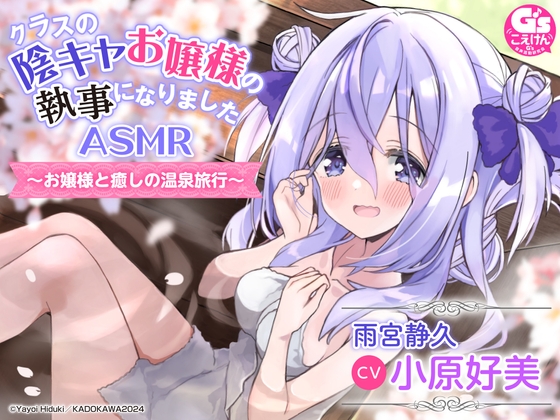 【部屋付露天風呂・耳かき・寝かしつけ】クラスの陰キャお嬢様の執事になりましたASMR~お嬢様と癒しの温泉旅行~【CV:小原好美】