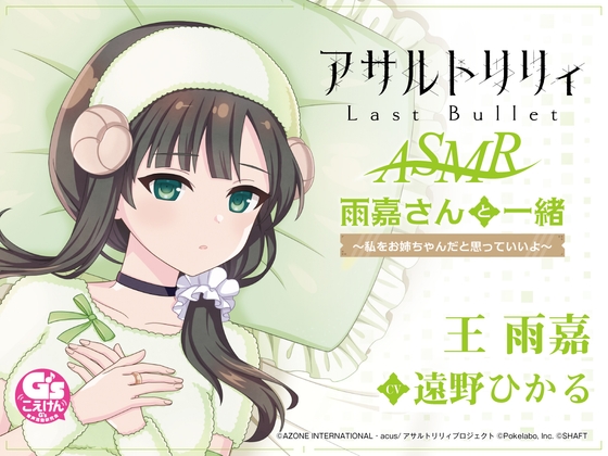 【囁き・耳かき・寝かしつけ】『アサルトリリィ Last Bullet』ASMR 雨嘉さんと一緒~私をお姉ちゃんだと思っていいよ~【CV:遠野ひかる】