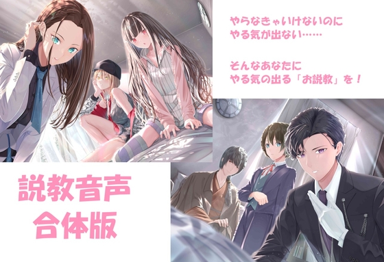 説教音声 ~ダメなあなたをだめじゃなくするシチュ別ガチ説教~ 合体版