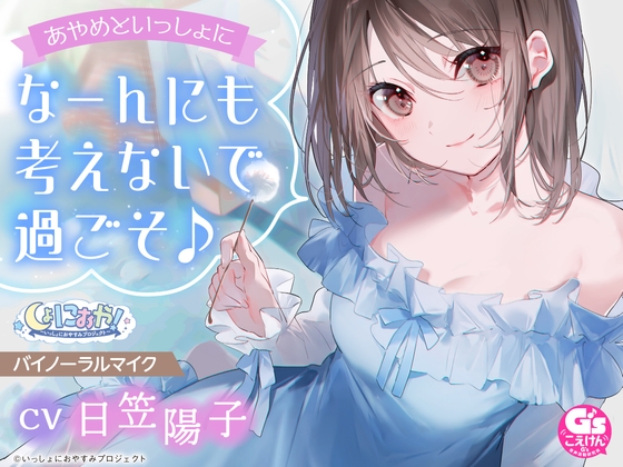【幼なじみなお姉さんとのほっこりASMR】しょにおや!~いっしょにおやすみプロジェクト~ あやめといっしょになーんにも考えないで過ごそ♪【CV:日笠陽子】