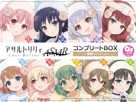 アサルトリリィ Last Bullet ASMR コンプリートBOX~一柳隊といっしょ~