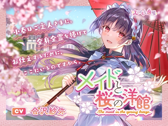 メイドと桜の洋館~The maid in the spring breeze~【CV.会沢紗弥】(耳かき/お風呂/添い寝)
