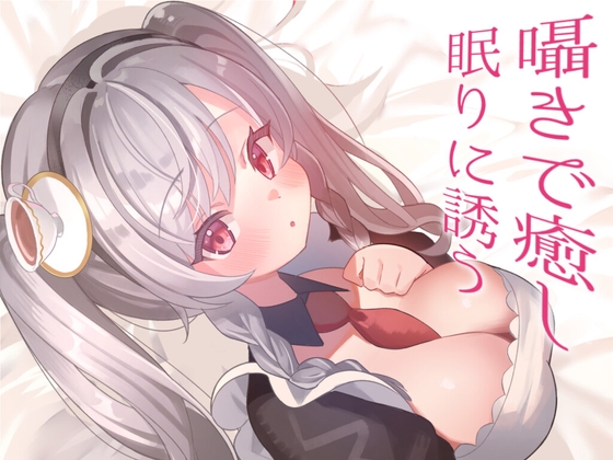 【年上/恋人】仕事で失敗して自己肯定感がよわよわになっちゃった所を彼氏に抱きしめられ、何かが溢れる年上彼女【ASMR風シチュエーションボイス】