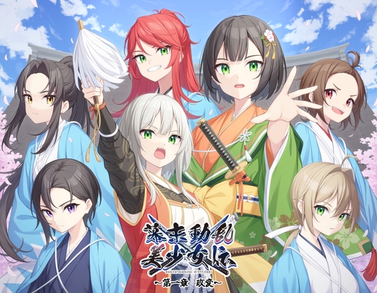 幕末動乱美少女伝 ~第一章 政変~