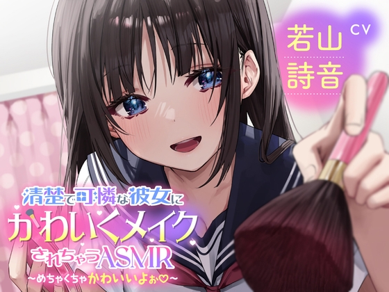 【メイクされちゃうASMR】清楚で可憐な彼女にかわいくメイクされちゃうASMR~めちゃくちゃかわいいよぉ~CV:若山詩音【メイク音・水音・ささやき】