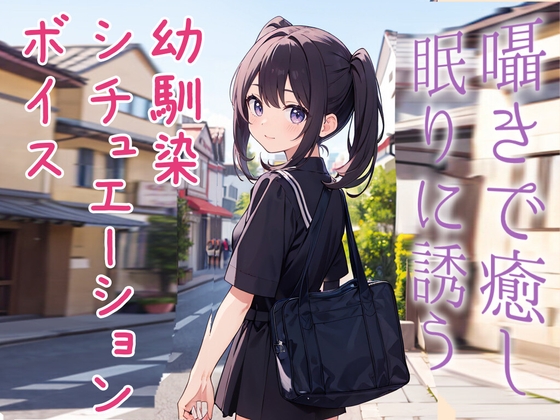 料理上手な妹系幼馴染は『お兄ちゃん』呼びだけが直らない【ASMR風シチュエーションボイス】