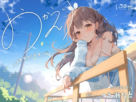 おかえり。~方言彼女と田舎で甘々ふたりぐらし~