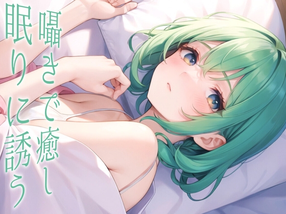 【恋人と甘々空間】同棲彼女に好き好き甘やかされながら一緒に寝る話【ASMRシチュエーションボイス】