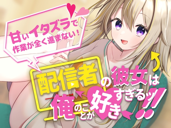 【作業音・添い寝】配信者の彼女は俺のことが好きすぎるッ!~甘いイタズラで作業が全く進まない~