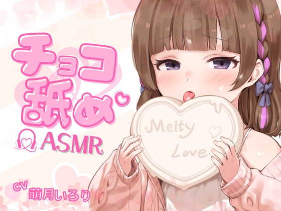 【チョコ舐めASMR】君の耳元で、チョコレートをぺろぺろぺちゃぺちゃいっぱい舐め舐め♪【✨高画質!お写真2枚付き✨】