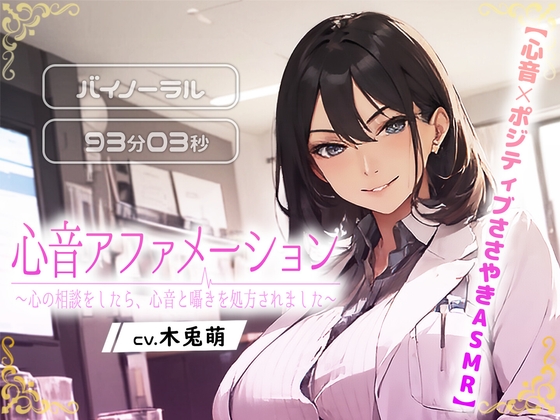 【心音×ポジティブささやきASMR】心音アファメーション~心の相談をしたら、心音とささやきを処方されました~