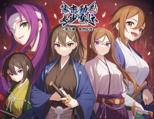 幕末動乱美少女伝 ~第二章 長州征伐~