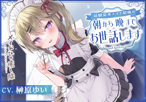 【メイドASMR】メイドさんは癒し隊~幼馴染系メイド胡桃の朝から晩までお世話します~【CV.榊原ゆい】