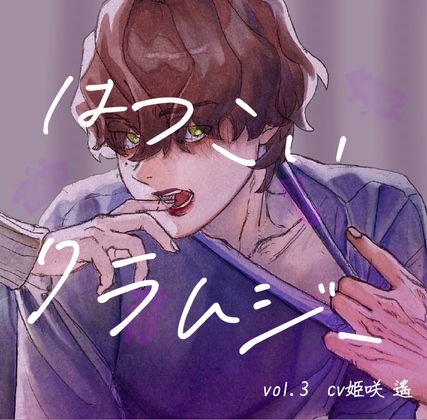初恋クラムジーvol.3