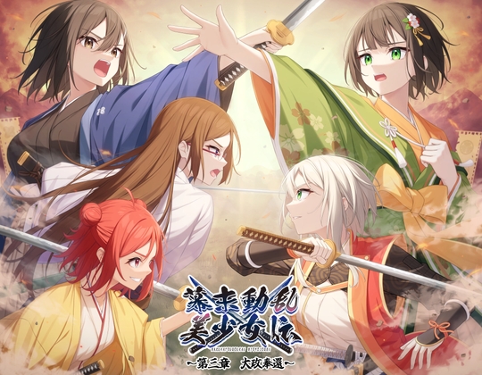 幕末動乱美少女伝 ~第三章 大政奉還~