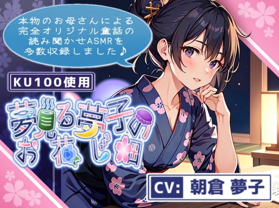 【KU100収録】本物のお母さんによる読み聞かせASMR~夢見る夢子のお花し畑~《2024/3/1 ver》【童話 / 読み聞かせ / 睡眠導入】