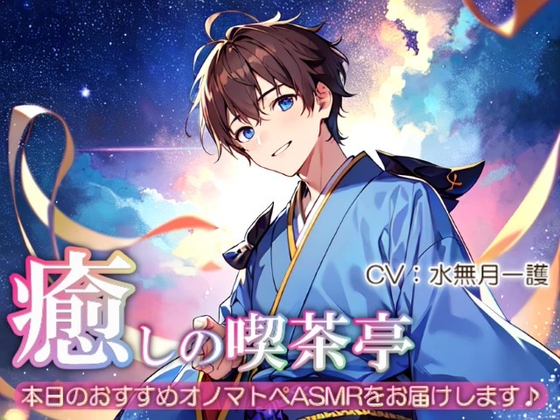 【睡眠導入】癒しの喫茶亭~本日のおすすめオノマトペASMRをお届けします~【催○音频ASMR】No.07
