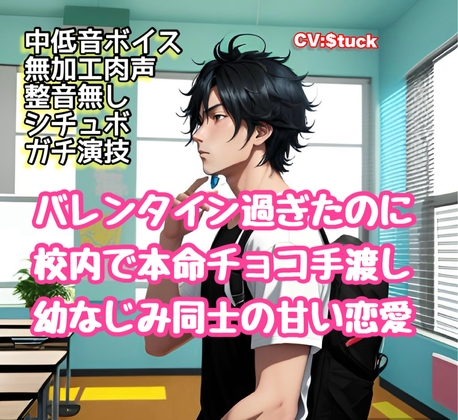 恋愛禁止の学校内で幼なじみ同士が密かに付き合うシチュエーションボイス(CV: $tuck)
