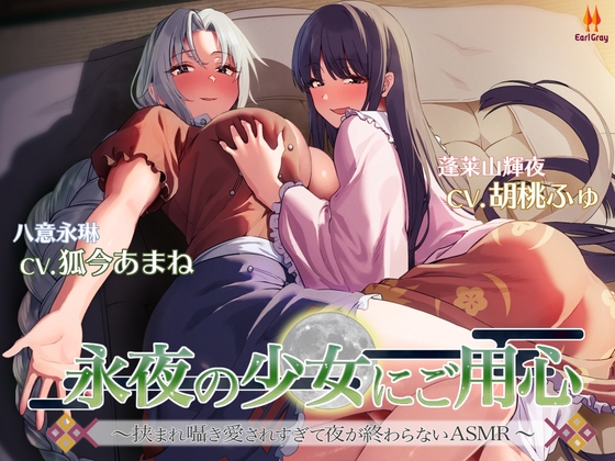 永夜の少女にご用心~挟まれ囁き愛されすぎて夜が終わらないASMR~【CV.胡桃ふゅ】【CV.狐今あまね】