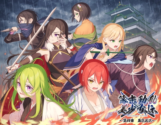 幕末動乱美少女伝 ~第四章 幕臣反抗~