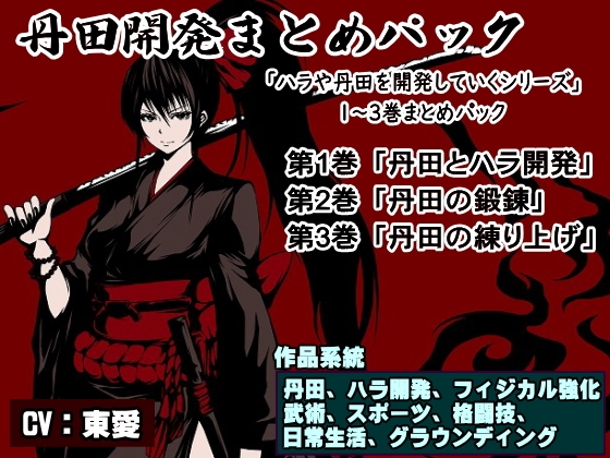 丹田開発まとめパック(ハラ・丹田開発シリーズ1~3巻まとめパック)