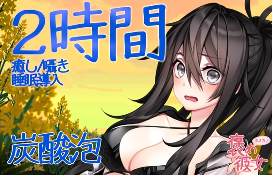 【2時間収録】耳の中でばちばちと炭酸泡がはじける音と優しい囁きで癒すオノマトペASMR【長時間でぐっすり眠れる】