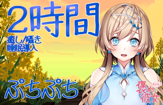 【2時間半収録】ぶちぶちをつぶす音と優しい囁きで癒すオノマトペASMR【長時間でぐっすり眠れる】