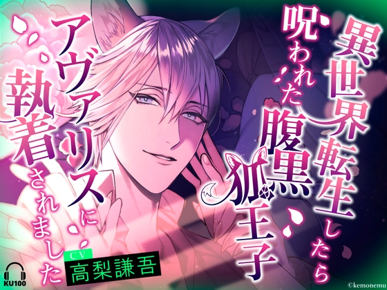 異世界転生したら呪われた腹黒狐王子アヴァリスに執着されました【おやすみASMR】