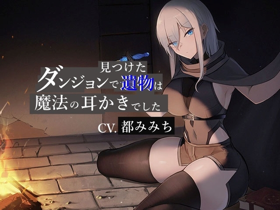 ダンジョンで見つけた遺物は魔法の耳かきでした【CV.都みみち】